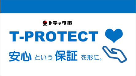 安心保証T-PROTECT