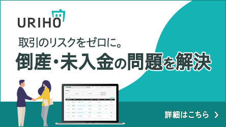 代金未払いに備える保証サービスURIHO