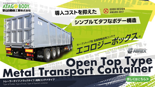 エコロジーボックス/愛宕自動車工業