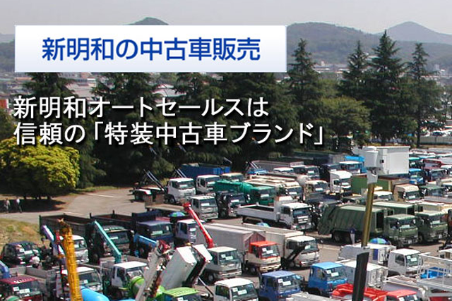 新明和オートセールス特集
