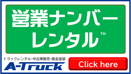 営業ナンバーレンタルa-truck.jp