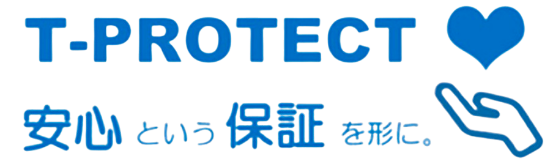 T-PROTECT 安心という保証を形に。