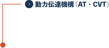 動力伝達機構 (AT・CVT)