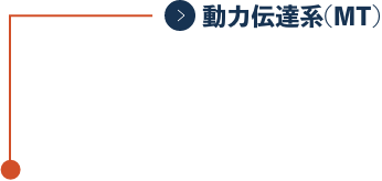 動力伝達系(MT)